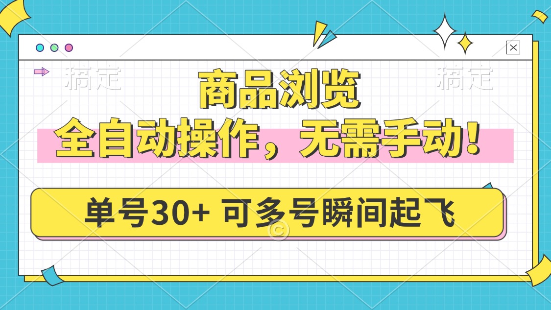 商品浏览，全自动操作，无需手动，单号一天30+，多号矩阵，瞬间起飞-创新Ovo
