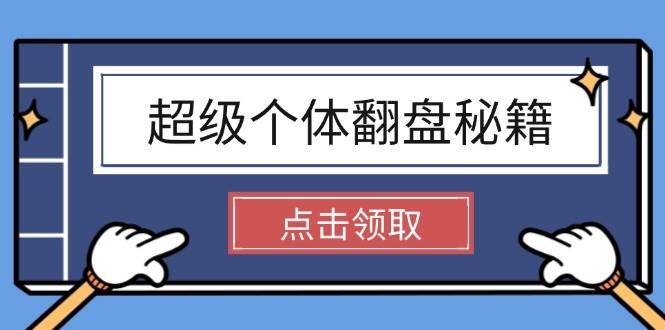 超级个体翻盘秘籍：掌握社会原理，开启无限游戏之旅，学会创造财富-创新Ovo