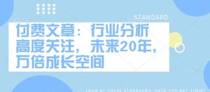 付费文章：行业分析 高度关注，未来20年，万倍成长空间-创新Ovo