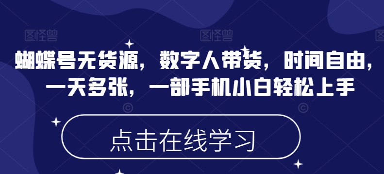 蝴蝶号无货源，数字人带货，时间自由，一天多张，一部手机小白轻松上手-创新Ovo