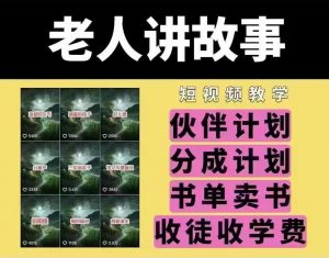 老人讲故事短视频教学，变现方式，可做伙伴计划、分成计划，书单卖书、收徒等-创新Ovo