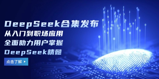 DeepSeek合集发布，从入门到职场应用，全面助力用户掌握DeepSeek精髓-创新Ovo