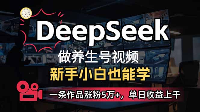 小白用DeepSeek做养生号，一条作品涨粉5万+，单日收益上千-创新Ovo