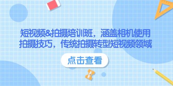 短视频&拍摄培训班，涵盖相机使用、拍摄技巧，传统拍摄转型短视频领域-创新Ovo