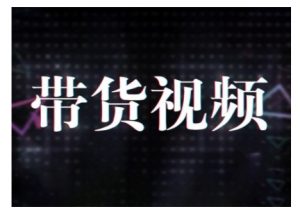 原创短视频带货10步法，短视频带货模式分析 提升短视频数据的思路以及选品策略等-创新Ovo