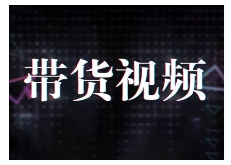 原创短视频带货10步法，短视频带货模式分析 提升短视频数据的思路以及选品策略等-创新Ovo