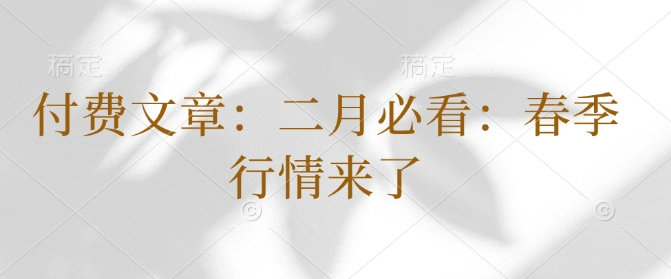 付费文章：二月必看：春季行情来了-创新Ovo