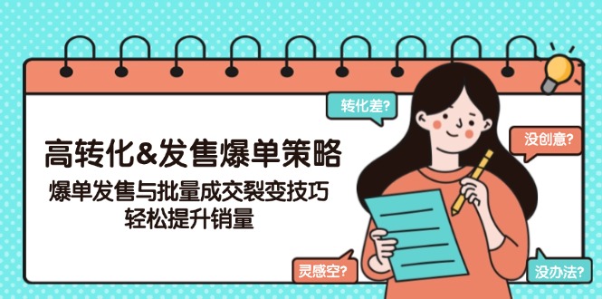 高转化&发售爆单策略，爆单发售与批量成交裂变技巧，轻松提升销量-创新Ovo