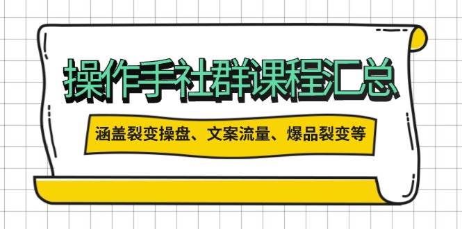 操盘手合伙人课程汇总：包含裂变操盘、文案流量、爆品裂变等多方面的内容-创新Ovo