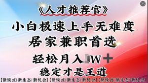 人才推荐官—小白轻松上手实操,居家兼职首选,一部手机即可-创新Ovo