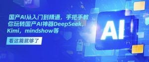 国产AI从入门到精通,手把手教你玩转国产AI神器DeepSeek,Kimi,mindshow等-创新Ovo