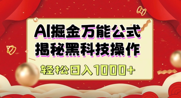 AI掘金实战营：揭秘黑科技操作，通过图文+视频内容作，真正实现日收益多张-创新Ovo