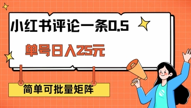 小红书评论一条0.5元 单账号一天可得25元 可矩阵操作 简单无脑靠谱【揭秘】-创新Ovo