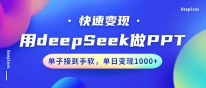 用DeepSeek做PPT，快速变现，单子接到手软，单日变现1000+-创新Ovo