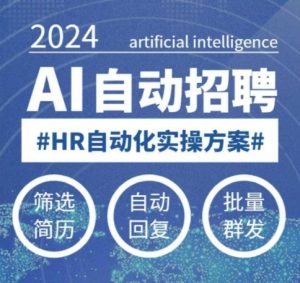 人人都可以学的AI自动化招聘课,0基础可学,人工智能自动招聘解放HR-创新Ovo
