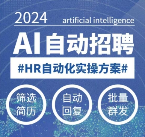 人人都可以学的AI自动化招聘课，0基础可学，人工智能自动招聘解放HR-创新Ovo