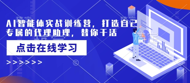 AI智能体实战训练营，打造自己专属的代理助理，替你干活-创新Ovo