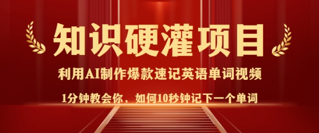 知识硬灌，10秒钟让你记住一个单词，3分钟一个视频，日入多张不是梦-创新Ovo