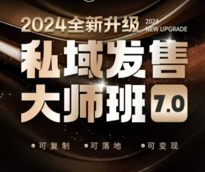 私域发售大师班7.0版，发售界鼻祖，又是一次升级迭代，从底层逻辑，到8大模型的细致落地讲解(录音)-创新Ovo