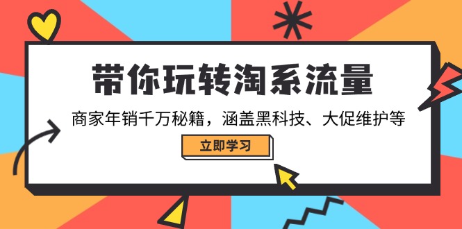 带你玩转淘系流量，商家年销千万秘籍，涵盖黑科技、大促维护等-创新Ovo