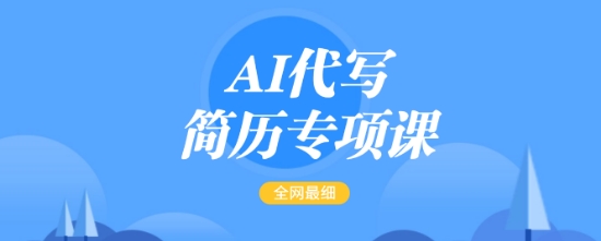 AI代写简历专项课，全网最全面的最简单的简历修改教程，一单15-50元，首月盈利5000+-创新Ovo