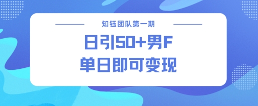 男粉引流新方法不违规，当日即可变现-创新Ovo