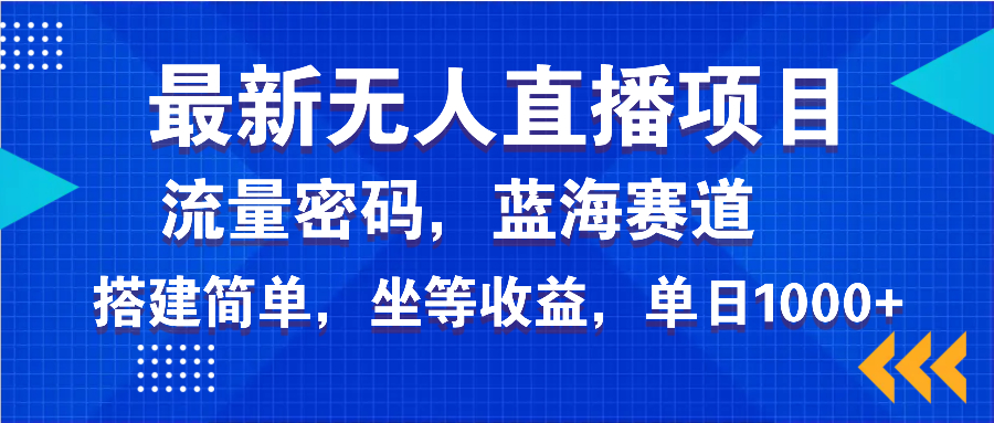 最新无人直播项目—美女电影游戏，轻松日入3000+，蓝海赛道流量密码，…-创新Ovo