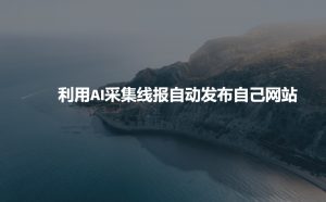 利用AI采集线报发布到自己网站-创新Ovo