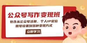 公众号变现班:包含从公众号注册、个人IP定位、账号设置到多种变现方式-创新Ovo