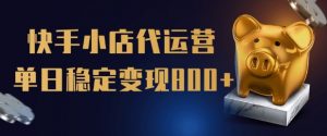 【快手小店代运营】限时托管计划,全程喂饭,单日稳定变现5张【揭秘】-创新Ovo