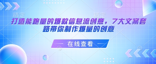 打造能跑量的爆款信息流创意，7大文案套路带你制作爆量的创意-创新Ovo