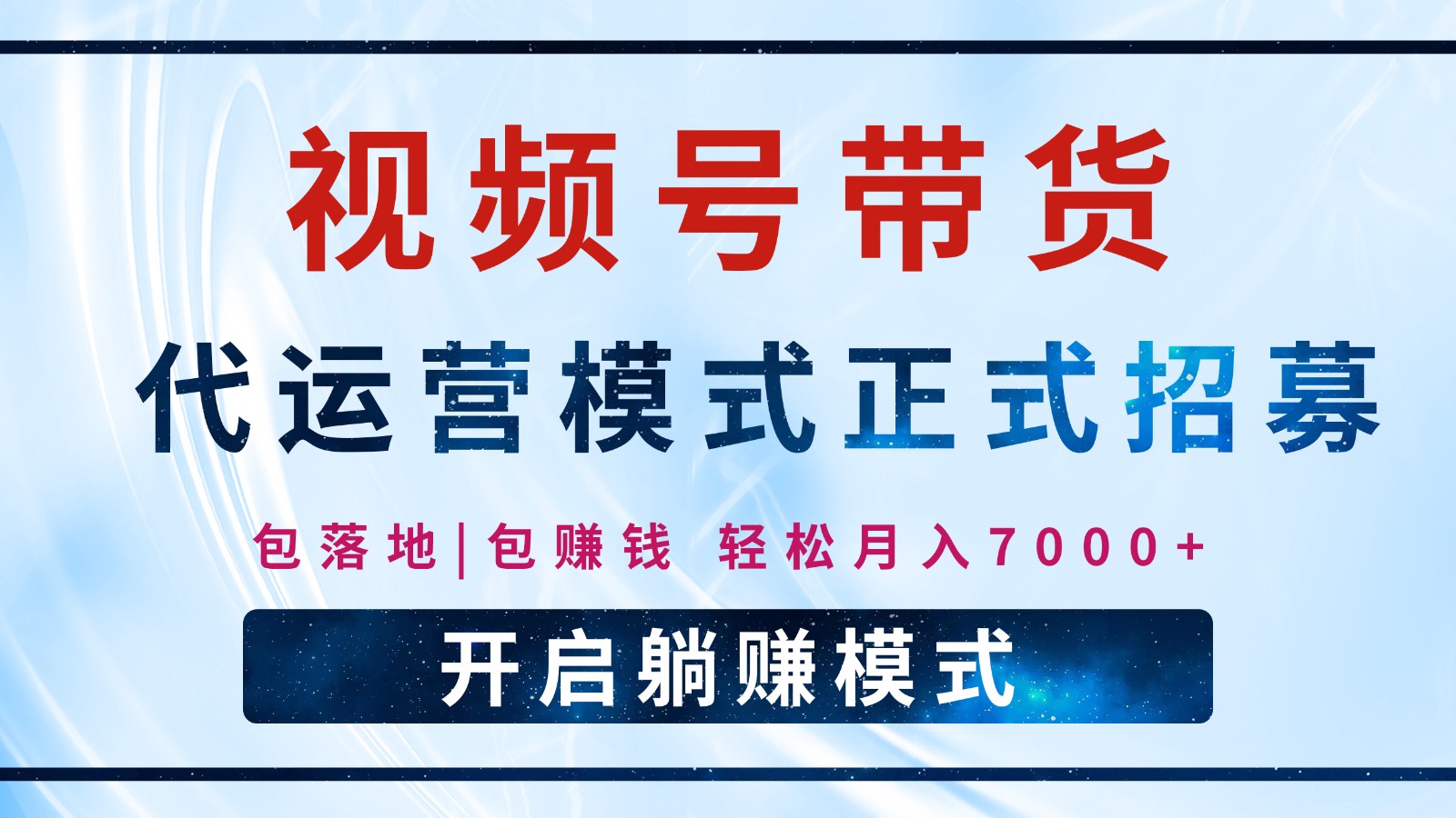 【视频号代运营】全程托管计划招募，躺赚模式，单月轻松变现7000+-创新Ovo
