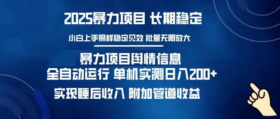 暴力项目舆情信息：多平台全自动运行 单机日入200+ 实现睡后收入-创新Ovo