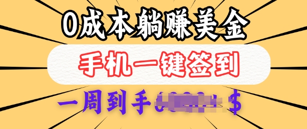 0成本白嫖美金，每天只需签到一次，三天躺Z多张，无需经验小白有手机就能做-创新Ovo