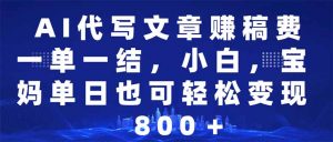 AI代写文章赚稿费，一单一结小白，宝妈单日也能轻松日入500-1000＋-创新Ovo