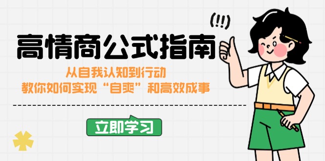 高情商公式完结版：从自我认知到行动，教你如何实现“自爽”和高效成事-创新Ovo