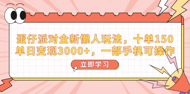 蛋仔派对全新懒人玩法，十单150，单日变现3000+，一部手机可操作-创新Ovo