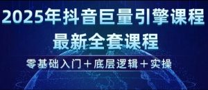 2025年抖音巨量引擎最新全套课程，零基础入门+底层逻辑+实操-创新Ovo