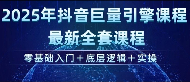 2025年抖音巨量引擎最新全套课程，零基础入门+底层逻辑+实操-创新Ovo