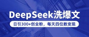 用DeepSeek洗公众号爆文,日引300+创业粉,做知识付费每天四位数变现(附详细实操教程)-创新Ovo