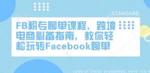 FB粉专聊单课程,跨境电商必备指南,教你轻松玩转Facebook聊单-创新Ovo