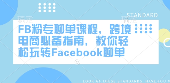FB粉专聊单课程，跨境电商必备指南，教你轻松玩转Facebook聊单-创新Ovo