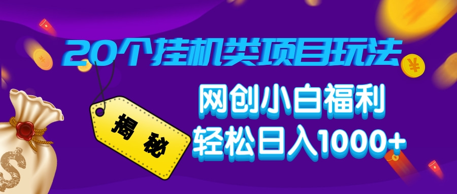 揭秘20种挂机类项目玩法，网创小白福利轻松日入1000+-创新Ovo