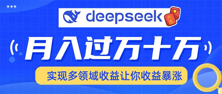 用DeepSeek席卷各大平台，快速上手实现多领域，让你收入猛增-创新Ovo