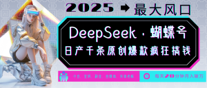 DeepSeek+蝴蝶号 中老年金主最爱 国学/心理学/养生/疗愈/情感/育儿/宠物各种赛道-创新Ovo