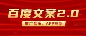 最新“百度文案”2.0推广音乐,2分钟一个作品,小白轻松上手-创新Ovo