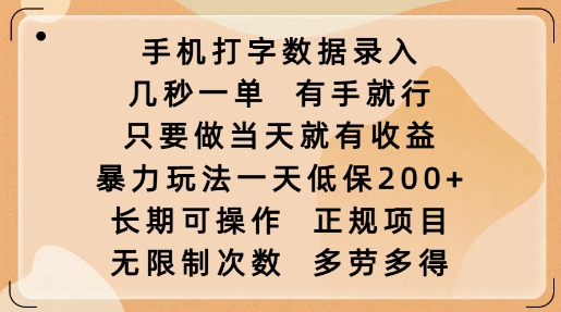 手机打字数据录入，几秒一单，有手就行，只要做当天就有收益，暴力玩法一天低保2张-创新Ovo