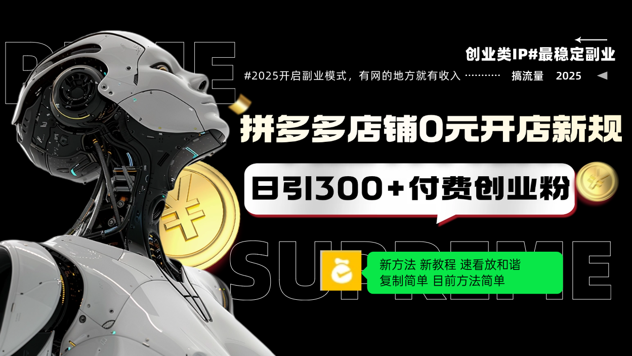 拼多多店铺0元开店新规，日引300+付费创业粉，目前方法简单复制粘贴可矩阵-创新Ovo
