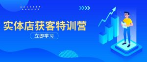 实体店获客特训营:从剪辑发布到运营引导,揭秘实体企业线上获客全攻略-创新Ovo