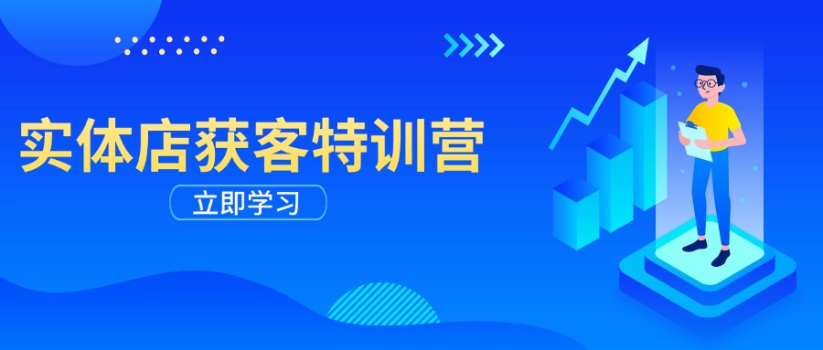 实体店获客特训营：从剪辑发布到运营引导，揭秘实体企业线上获客全攻略-创新Ovo